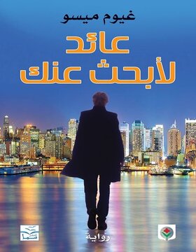 عائد لأبحث عنك عائد لأبحث عنك